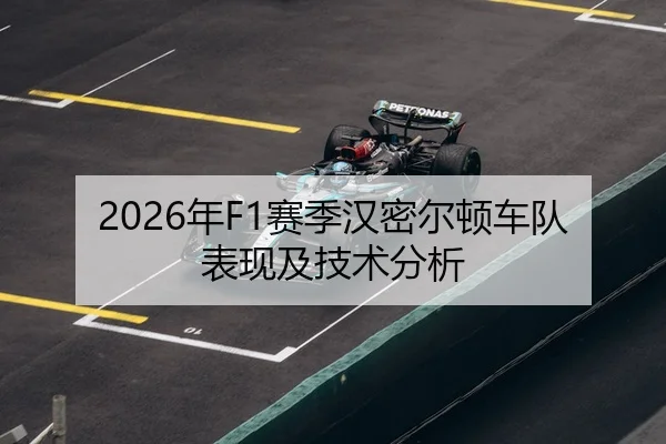 2026年F1赛季汉密尔顿车队表现及技术分析