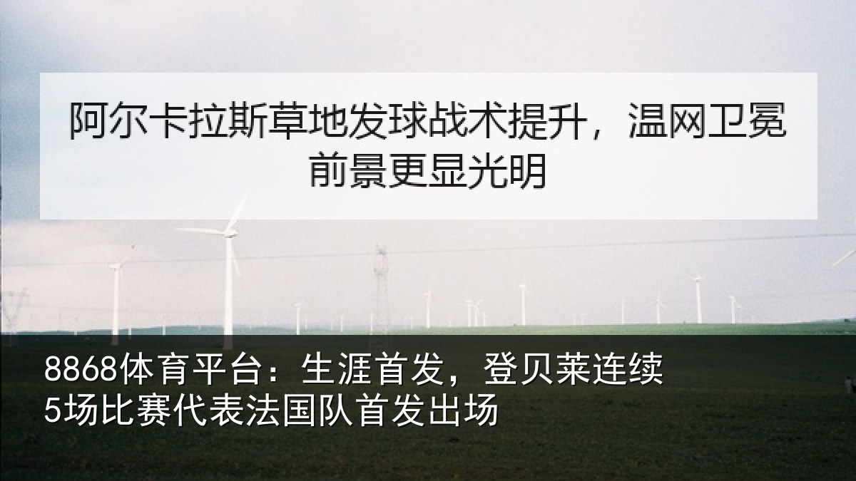 8868体育平台:生涯首发,登贝莱连续5场比赛代表法国队首发出场