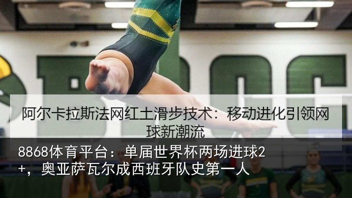 8868体育平台：单届相关情况亚相关情况史第一人
