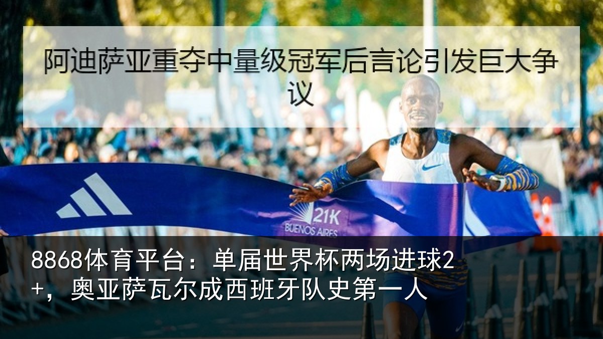 8868体育平台：单届相关情况亚相关情况史第一人