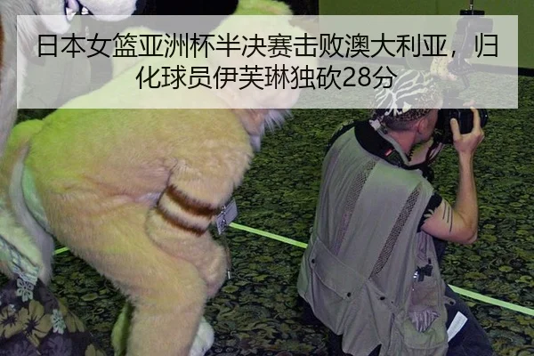 日本女篮亚洲杯半决赛击败澳大利亚，归化球员伊芙琳独砍28分