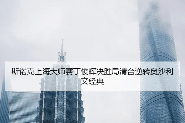 si-nuo-ke-shang-hai-da-shi-sai-ding-jun-hui-jue-sheng-ju-qing-tai-ni-zhuan-ao-sha-li-wen-jing-dian-2-250.jpg