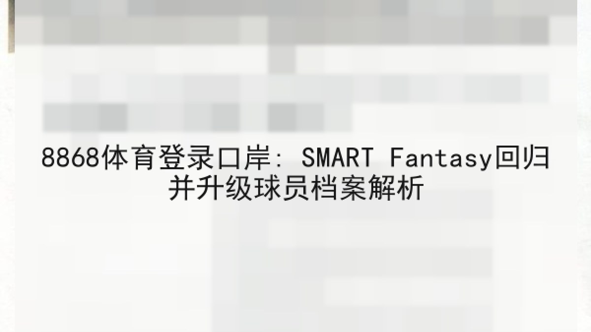 8868体育登录口岸: SMART Fantasy回归并升级球员档案解析