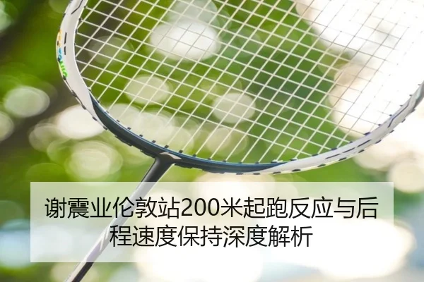 xie-zhen-ye-lun-dun-zhan-mi-qi-pao-fan-ying-yu-hou-cheng-su-du-bao-chi-shen-du-jie-xi-2-340.jpg