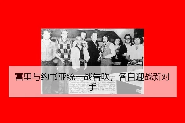 富里与约书亚统一战告吹，各自迎战新对手