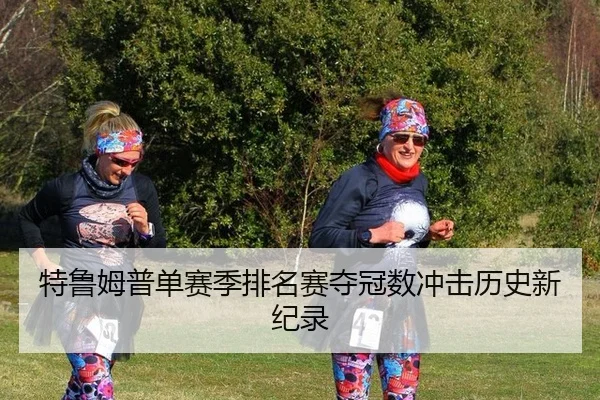 te-lu-mu-pu-dan-sai-ji-pai-ming-sai-duo-guan-shu-chong-ji-li-shi-xin-ji-lu-3-679.jpg