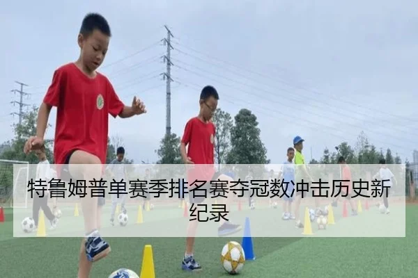 特鲁姆普单赛季排名赛夺冠数冲击历史新纪录
