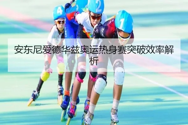 安东尼爱德华兹奥运热身赛突破效率解析