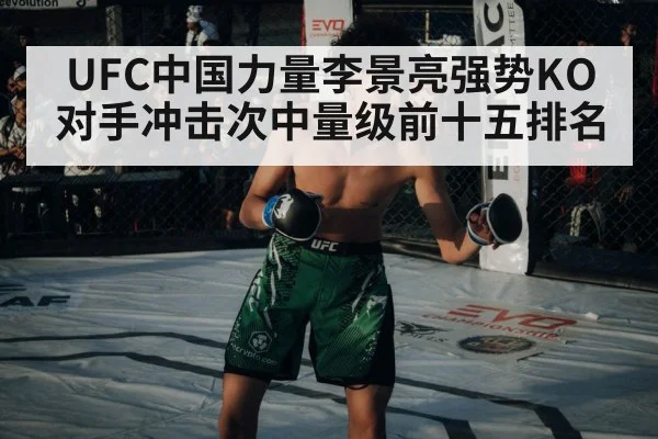 UFC中国力量李景亮强势KO对手冲击次中量级前十五排名