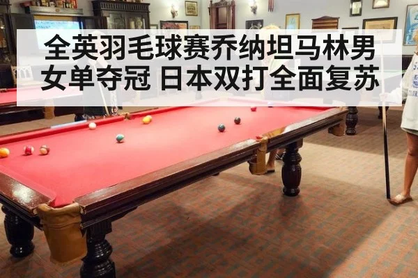 全英羽毛球赛乔纳坦马林男女单夺冠 日本双打全面复苏