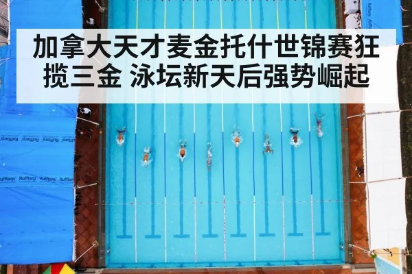 加拿大天才麦金托什世锦赛狂揽三金 泳坛新天后强势崛起