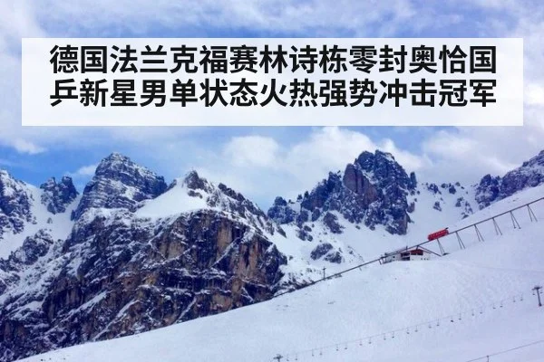德国法兰克福赛林诗栋零封奥恰国乒新星男单状态火热强势冲击冠军