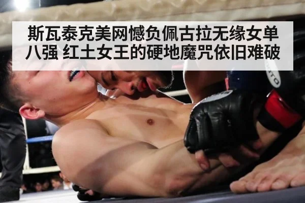 斯瓦泰克美网憾负佩古拉无缘女单八强 红土女王的硬地魔咒依旧难破