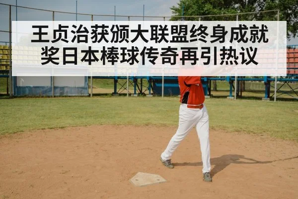 王贞治获颁大联盟终身成就奖日本棒球传奇再引热议