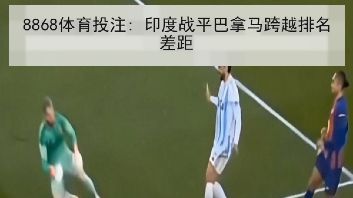 8868体育投注: 印度战平巴拿马跨越排名差距