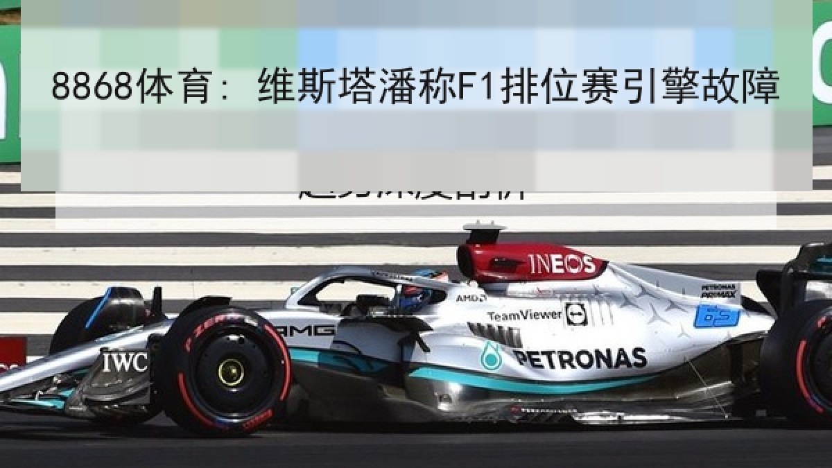 8868体育: 维斯塔潘称F1排位赛引擎故障
