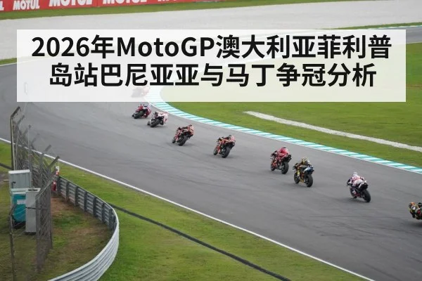 2026年MotoGP澳大利亚菲利普岛站巴尼亚亚与马丁争冠分析