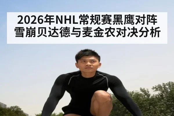 2026年NHL常规赛黑鹰对阵雪崩贝达德与麦金农对决分析