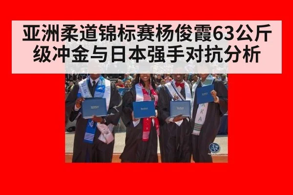 亚洲柔道锦标赛杨俊霞63公斤级冲金与日本强手对抗分析