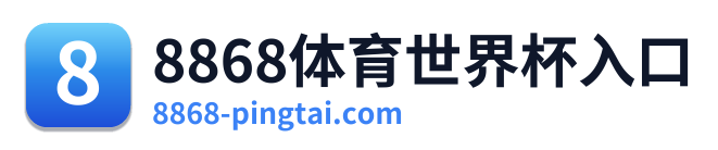 8868体育世界杯入口